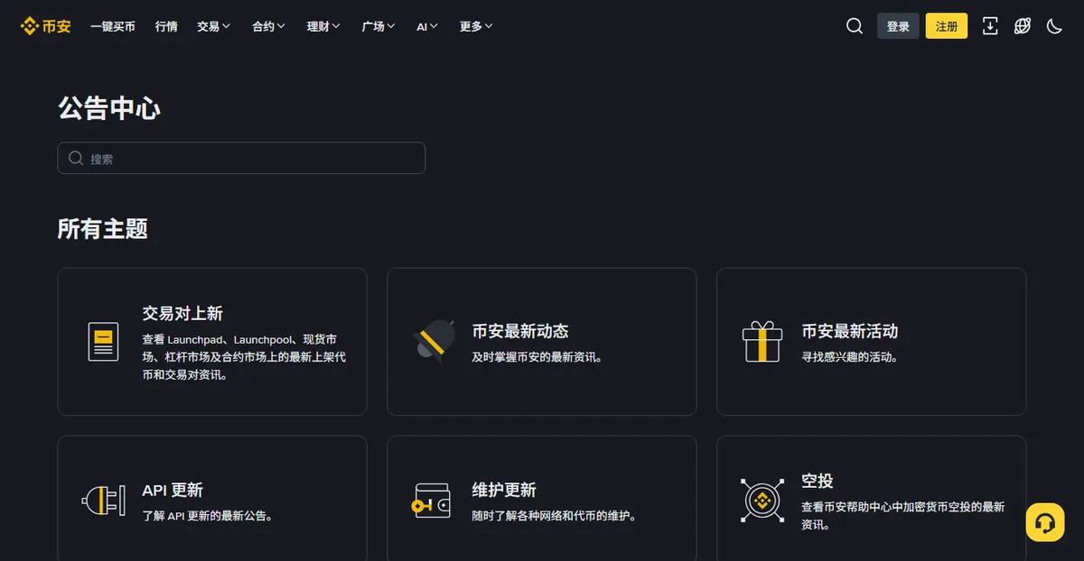 币安公告中心页面：顶部有搜索框，下方按交易对上新、最新动态、活动、API 更新、维护更新、空投等主题分类