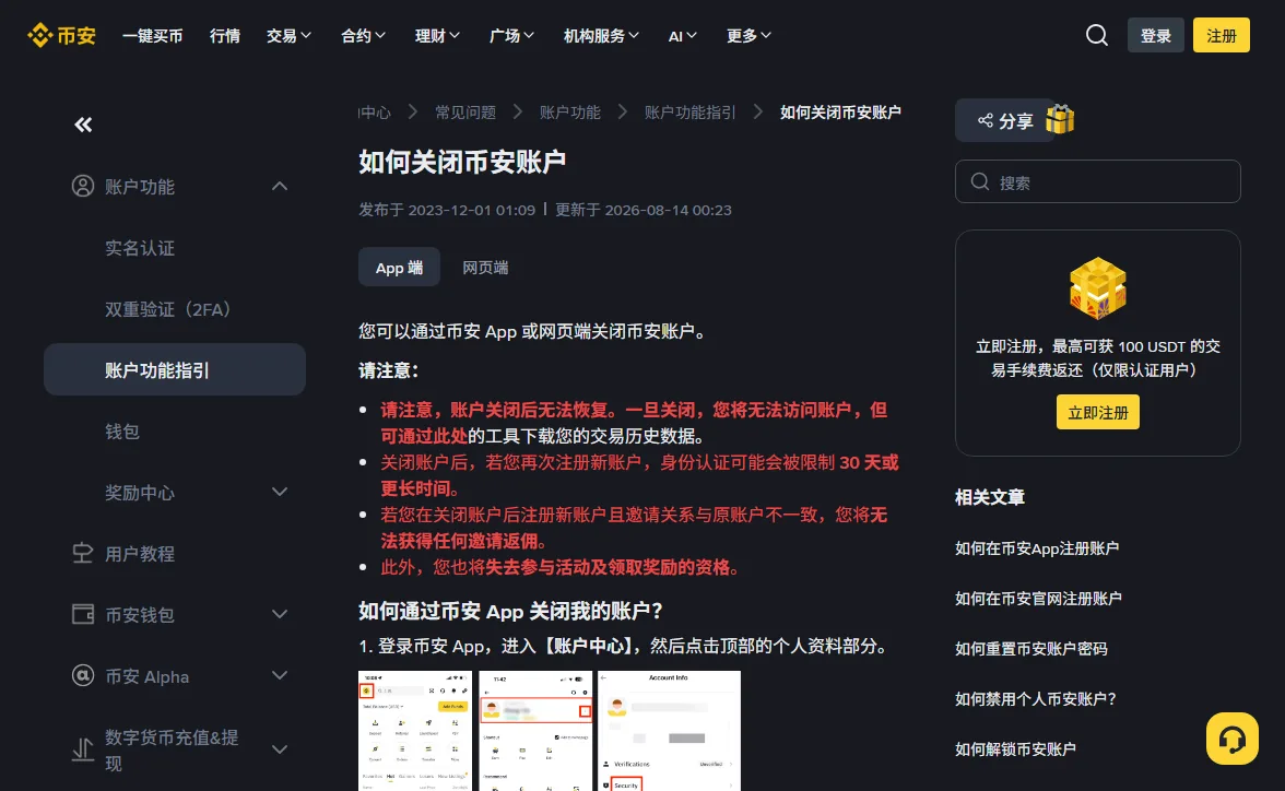 币安帮助中心「如何关闭币安账户」页面，标注发布于 2023-12-01、更新于 2026-08-14，开头四条红字提示：账户关闭后无法恢复但可先用工具下载交易历史，再注册新账户身份认证可能被限制 30 天或更长，邀请关系与原账户不一致将拿不到邀请带来的返现，并失去参与活动及领取奖励的资格