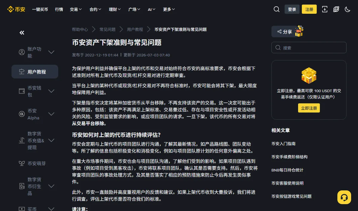 币安帮助中心的资产下架准则与常见问题页面，说明下架的判定依据与后续处理