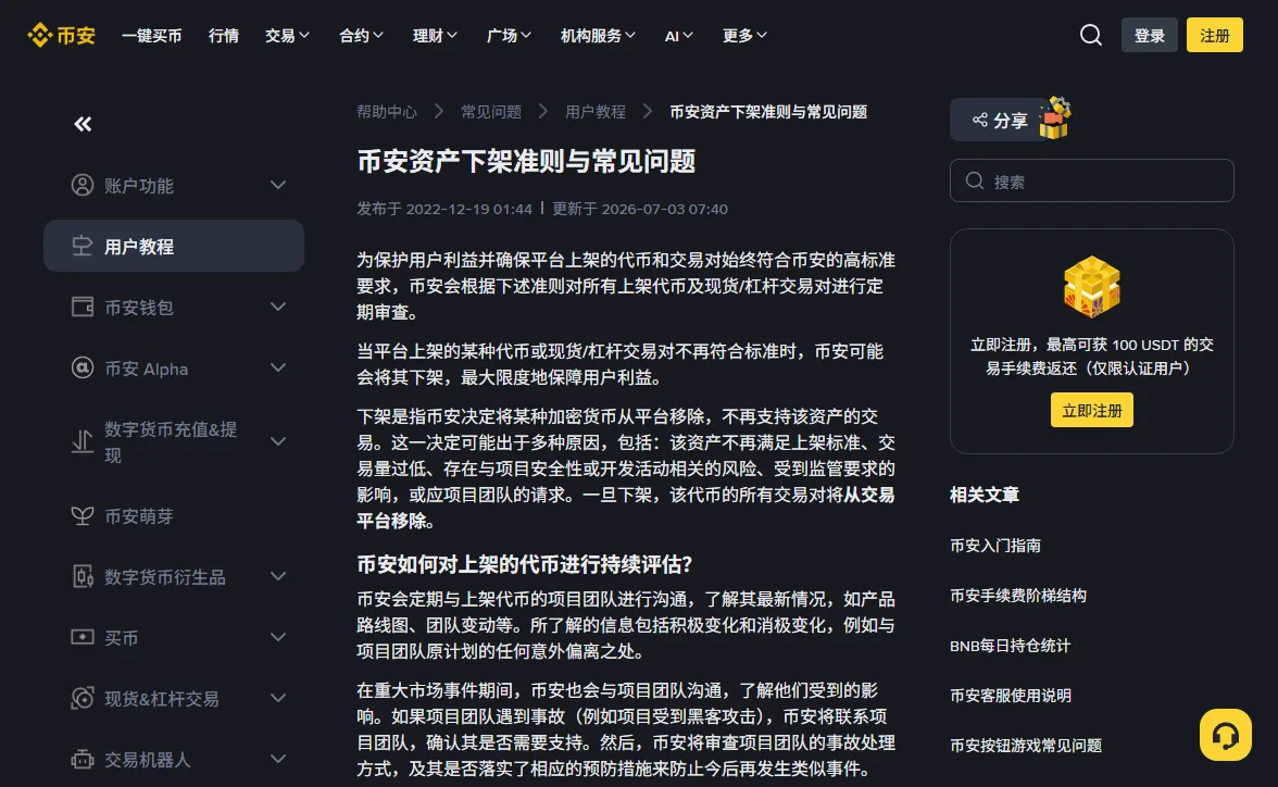 币安帮助中心的「币安资产下架准则与常见问题」页面顶部，标题下方显示发布于 2022-12-19、更新于 2026-07-03