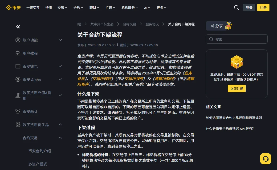 币安帮助中心「关于合约下架流程」页面，标题下显示发布于 2020-10-01、更新于 2026-02-12，正文列出什么是下架和下架过程中标记价格的计算方法