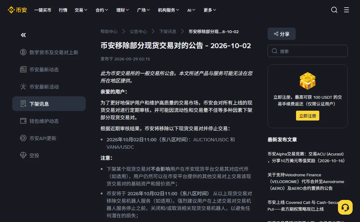 币安公告中心「币安移除部分现货交易对的公告 - 2026-10-02」页面，发布于 2026-09-29，列出 2026年10月02日11:00（东八区时间）移除 AUCTION/USDC 和 VANA/USDC，注意事项第一条写下架某个现货交易对不会影响用户交易其对应代币，第二条写届时移除交易机器人服务