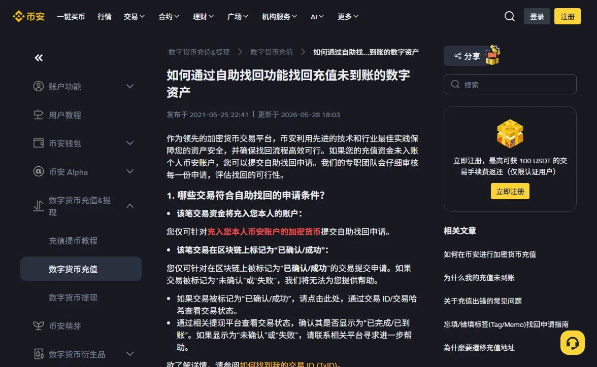 币安帮助中心「如何通过自助找回功能找回充值未到账的数字资产」页面，标题下方写着发布于 2021-05-25、更新于 2026-05-28，正文第一节列出符合申请条件的交易：资金充入本人账户、交易在区块链上标记为已确认或成功