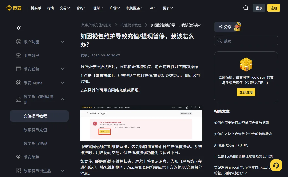 币安帮助中心「如因钱包维护导致充值/提现暂停，我该怎么办？」页面，显示发布于 2023-06-26，正文给出设置提醒和选择其他网络两项操作，下方示意图是提币页上的 SXP withdrawal suspended 红框，含预计恢复时间、原因和 Set Reminder 按钮
