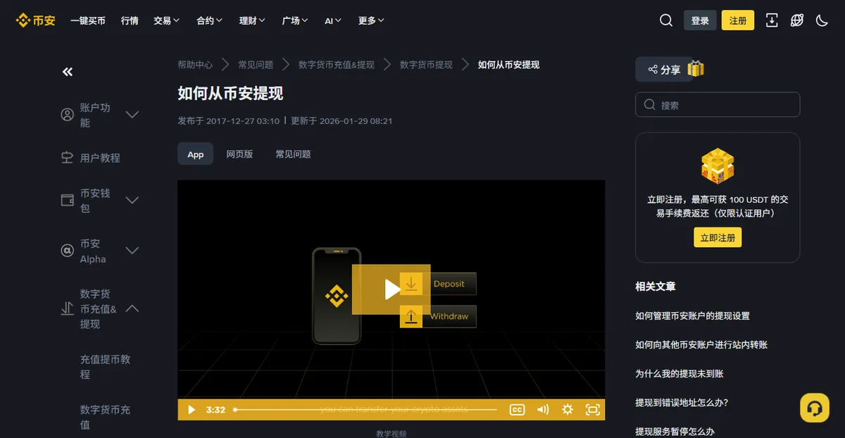 币安帮助中心的提现说明页面，左侧是分类导航，正文分 App、网页版、常见问题三个标签