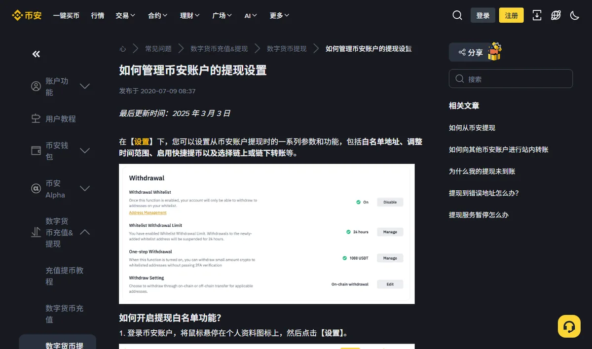 币安帮助中心的提现设置页面，列出提现白名单开关、白名单提现限额、一键提币和链上链下转账选项
